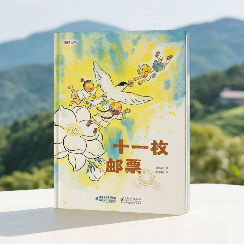 旗舰店正版|十一枚邮票 舒辉波/著 李卓颖/绘 福州鼓岭故事儿童绘本3&ndash;6岁幼儿园阅读睡前故事书籍启蒙一年级大班和平友谊故事书