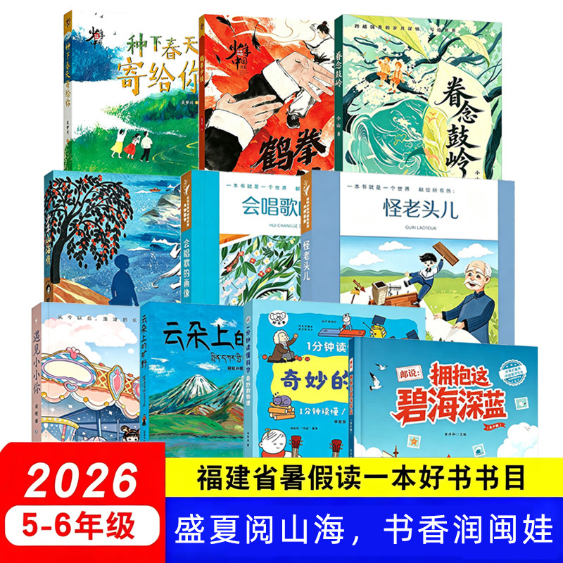 旗舰店正版 2026年福建省暑假读一本好书五六年级小学生五六年级云朵上的旷野 奇妙的物理 鹤拳少侠 遇见小小你 小学生课外阅读书
