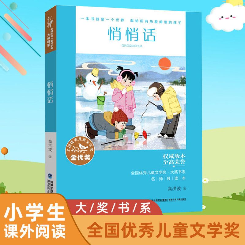 YC官方|名师导读版 悄悄话 高洪波著 全国优秀儿童文学奖大奖书系名家中国儿童文学福建少年儿童读物8-12-15岁小学生课外阅读书籍,书籍/杂志/报纸,儿童文学,淘宝优惠券,粉丝福利购,淘宝优惠卷