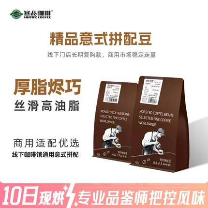 赛品精品意式拼配咖啡豆新鲜烘焙高油脂 高甜感 低酸醇厚云南豆