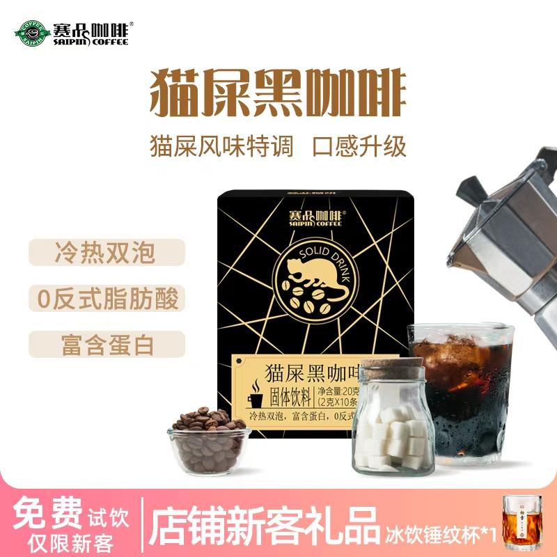 赛品猫屎黑咖啡0添加蔗糖