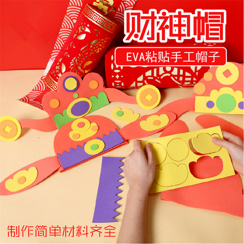 新年eva财神帽幼儿园新年礼物创意儿童手工制作材料新年表演道具