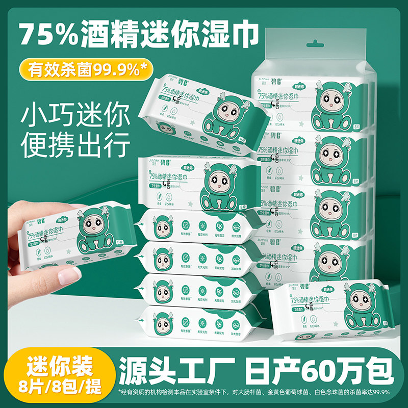 75%酒精消毒湿巾独立小包装迷你便携清洁湿巾杀菌儿童学生湿纸巾,洗护清洁剂/卫生巾/纸/香薰,消毒湿巾,淘宝优惠券,粉丝福利购,淘宝优惠卷