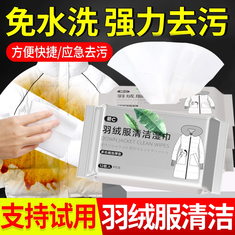 碧c去污便携神器羽绒服湿巾