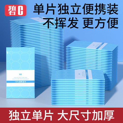 碧c75酒精消毒湿巾便携独立包装