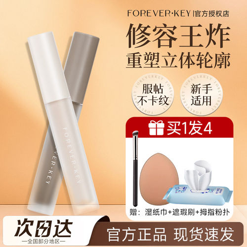 Foreverkey液体修容棒修颜高光