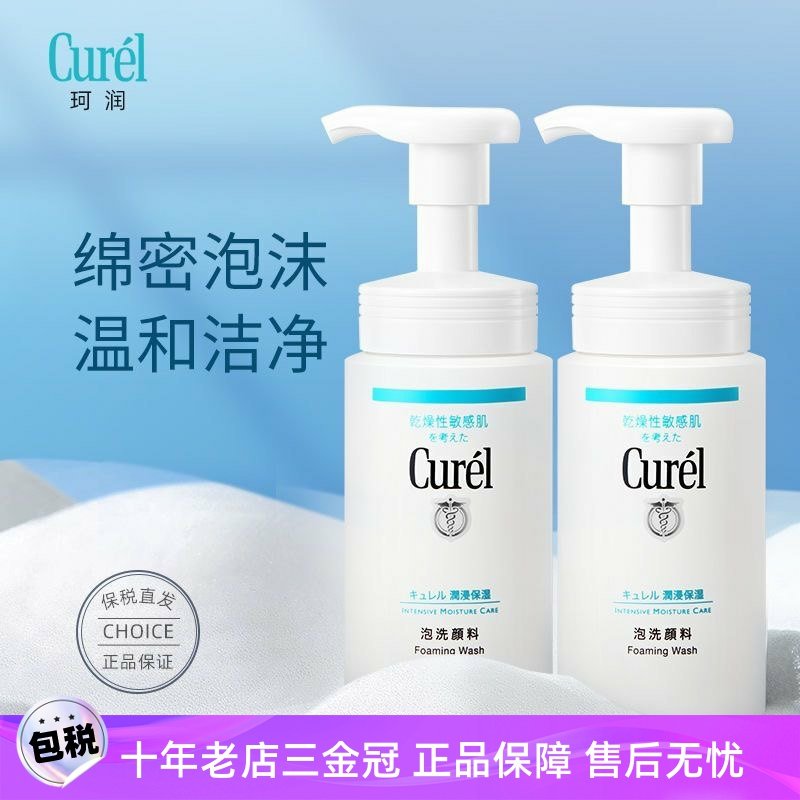 日本Curel珂润洗面奶氨基酸泡沫温和控油女男士敏感肌柯润洁面乳