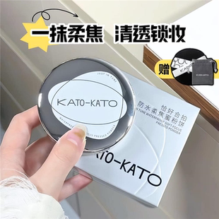 KATO蜜粉饼恰好合拍防水持久定妆多云转雾持久定妆控油不脱妆散粉