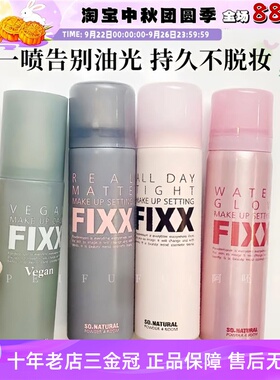 韩国sonatural fixx定妆喷雾水光肌妆前乳持久控油防水防汗不脱妆