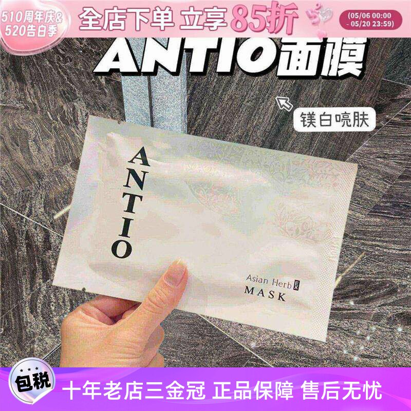 日本ANTIO精华面膜抗氧补图片