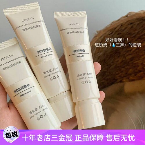zenth无瑕粉底液净肤奶酪