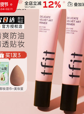 TFIT妆前乳隔离霜隐形毛孔打底提亮肤色遮瑕tifit素颜女官方正品