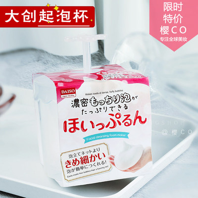 大创daiso洗面奶起泡器杯
