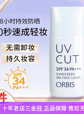 日本ORBIS奥蜜思 透妍防晒隔离霜乳SPF34 面部清爽妆前控油滋润女