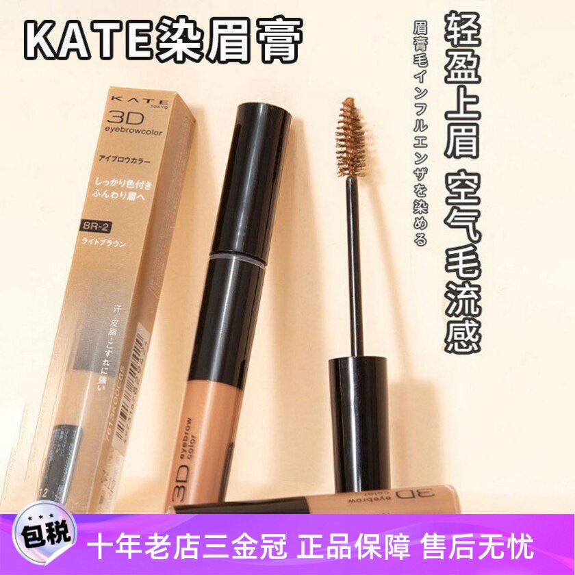 KATE凯朵染眉膏定型卷翘睫毛膏3D自然加密纤长浓密持久防水不晕染