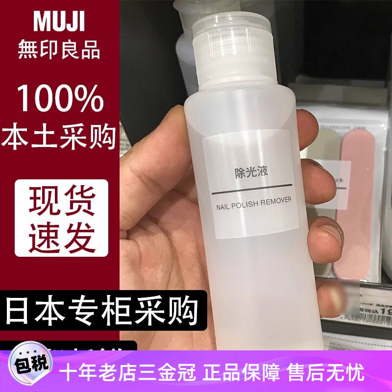日本MUJI无印良品卸甲水除光液甲油胶专用洗甲水不伤甲柑橘味油性