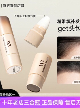 wonderbeige未暖发际线粉头皮头发发缝wb填充神器遮盖额头女