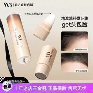 wonderbeige未暖发际线粉头皮头发发缝wb填充神器遮盖额头女