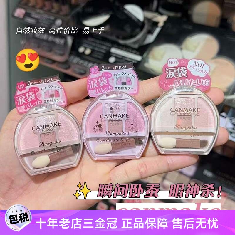 日本砍妹CANMAKE井田卧蚕四色眼影盘修饰眼部轮廓泪袋提亮高光盘