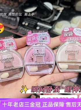 日本砍妹CANMAKE井田卧蚕四色眼影盘修饰眼部轮廓泪袋提亮高光盘