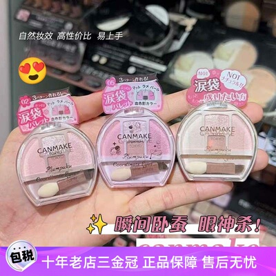 砍妹CANMAKE井田卧蚕四色眼影盘