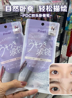 日本pdc碧迪皙pmel双头卧蚕笔泪袋笔极细持久提亮阴影自然立体女