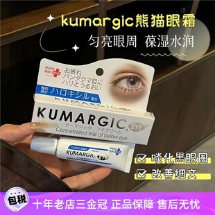 日本HADARIKI KUMARGIC眼霜淡化黑眼圈细纹保湿滋润紧致熊猫眼霜