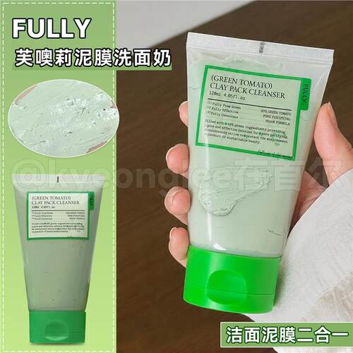 fuly芙噢莉泥膜洗面奶清洁