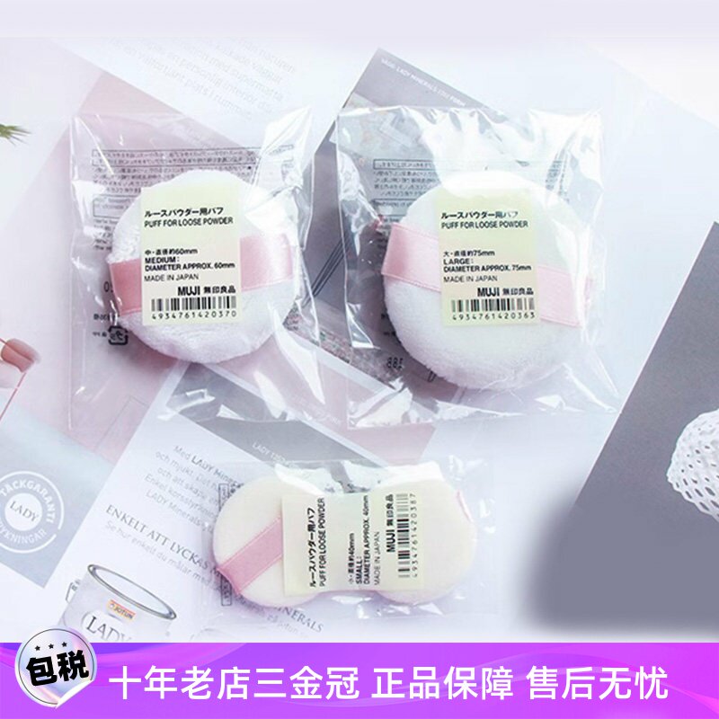 日本MUJI无印良品粉扑散粉扑蜜粉扑定妆粉化妆初学者大中小号60mm