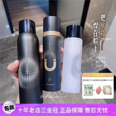 PRAMY柏瑞美定妆喷雾防水防汗