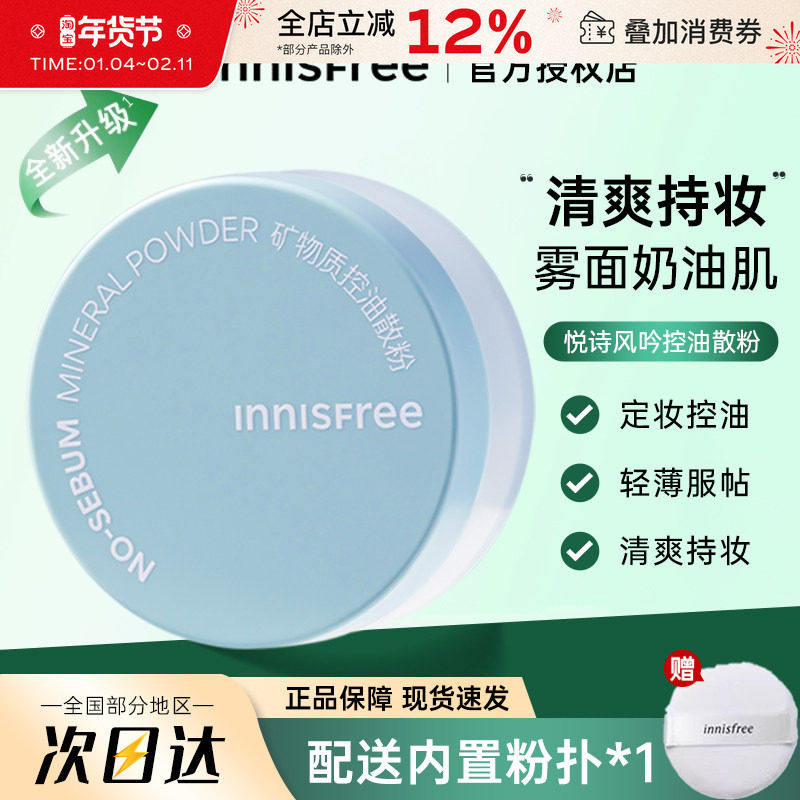 悦诗风吟矿物质散粉蜜粉饼控油持久不易脱妆遮瑕补妆定妆粉正品