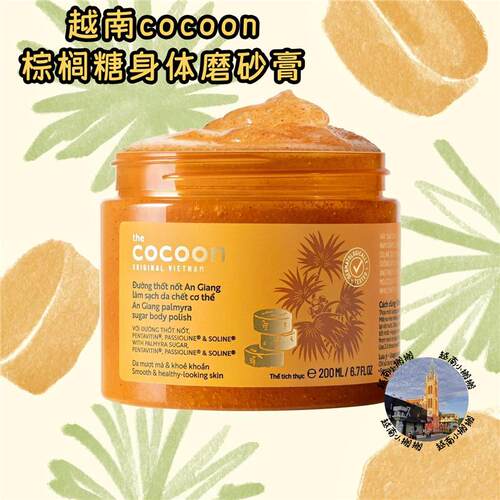 越南棕榈糖身体磨砂膏全手