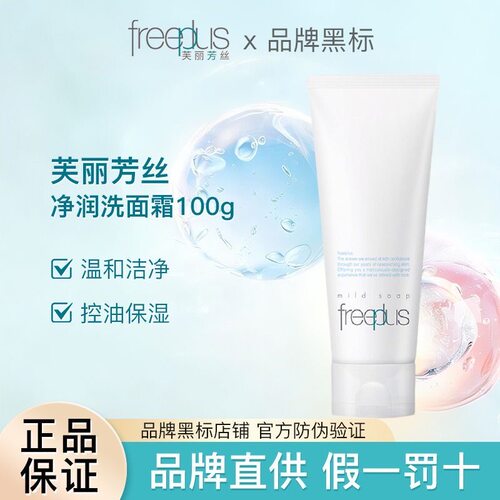 Freeplus/芙丽芳丝泡沫洗面奶