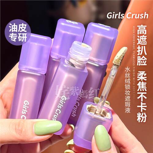 GirlsCrushGC遮瑕液提亮修容