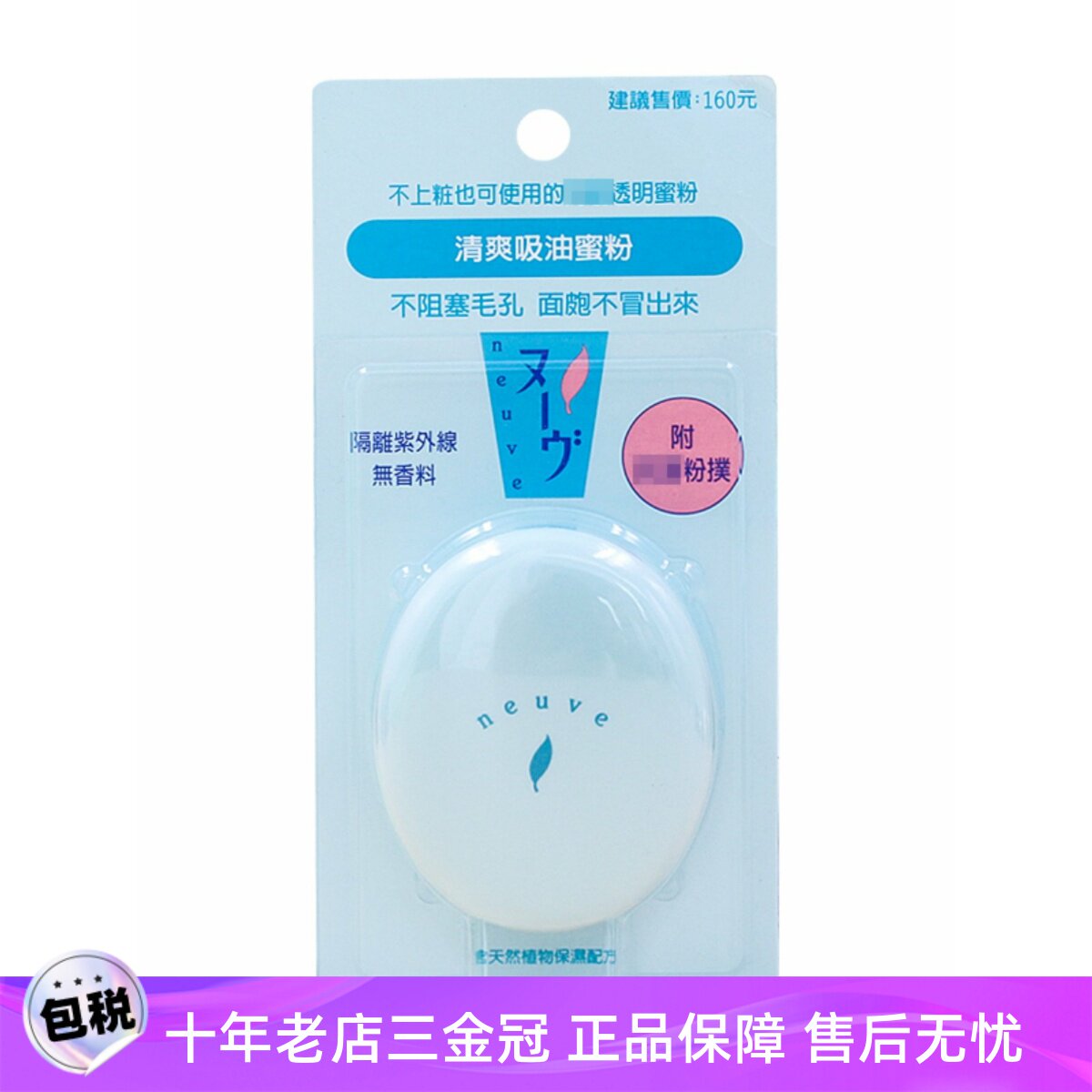 日本正品资生堂neuve惹我清爽蜜粉饼 哑光定妆控油保湿蜜粉3.5g