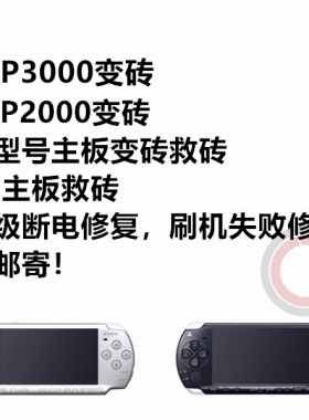 PSP3000变砖PSPGO刷机变砖救砖升级断电刷机失败修复破解不开机