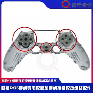 PS5手柄导电胶胶垫硅胶按键导电按键PS5导电胶左右按键胶垫 原装