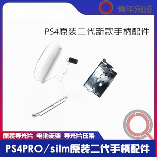 PS4原装新款二代手柄导光片透明片电池支架压条jdm055手柄pro配件