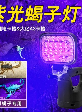 LED照蝎子灯强光紫光射灯野外照蝎子超亮防水手提锂电池蝎子灯