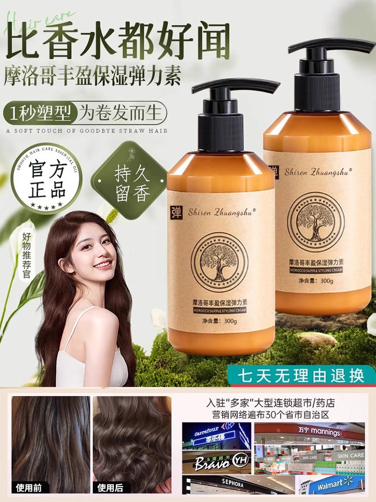 【比香水都好闻】摩洛哥保湿丰盈弹力素卷发造型蓬松定型啫喱膏