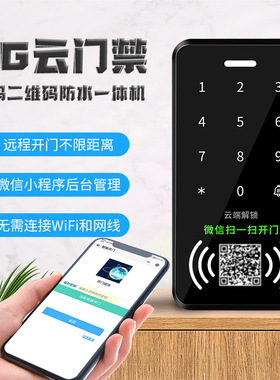 4G云门禁一体机扫码远程开锁访客临时密钥IC刷卡门禁系统支持NFC