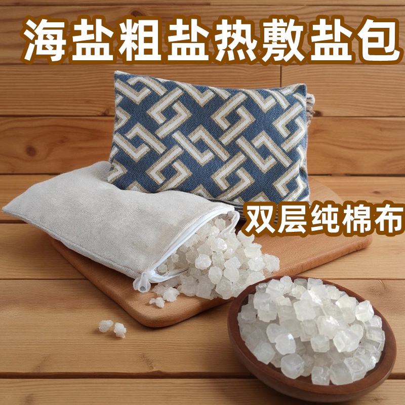 粗盐热敷专用天然日晒海盐粗盐热敷包大颗粒青盐生盐家用送热敷袋