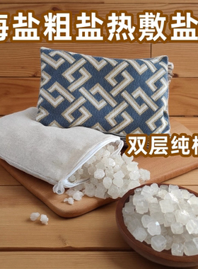 粗盐热敷专用天然日晒海盐粗盐热敷包大颗粒青盐生盐家用送热敷袋