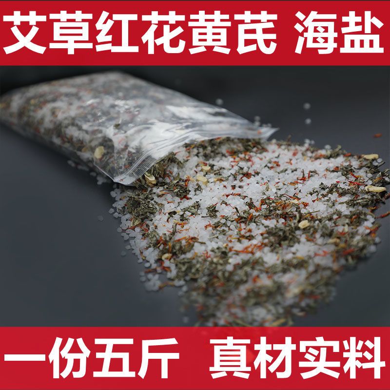 泡脚足浴包海盐泡脚陈年艾叶艾草红花黄芪足浴盐花椒盐泡脚足浴盐