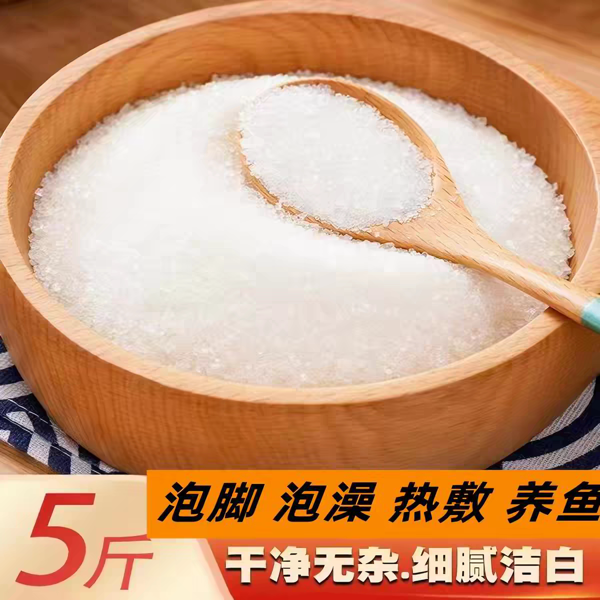 【五斤一份海盐】海盐粗盐足浴盐泡脚沐浴盐粗盐大颗粒热敷包8