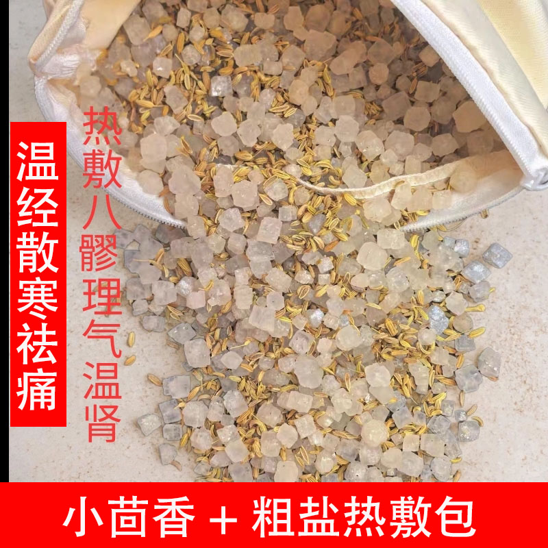 小茴香盐热敷理疗包大粗盐颗粒青盐热敷盐包腰椎颈椎热敷理疗包