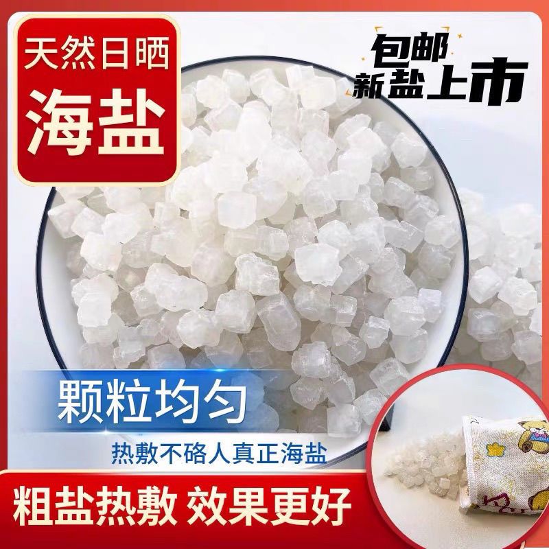 天然海盐老粗盐热敷大粒盐大青盐热敷包大籽盐关节热敷袋子热敷用
