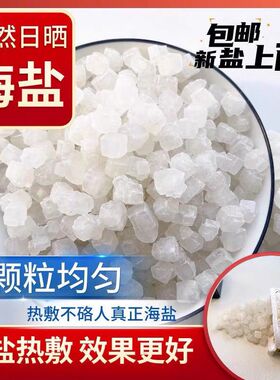 天然海盐老粗盐热敷大粒盐大青盐热敷包大籽盐关节热敷袋子热敷用