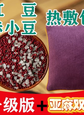 微波炉加热红豆包热敷袋原始点热敷包理温敷盐带肩颈椎暖腹非盐袋