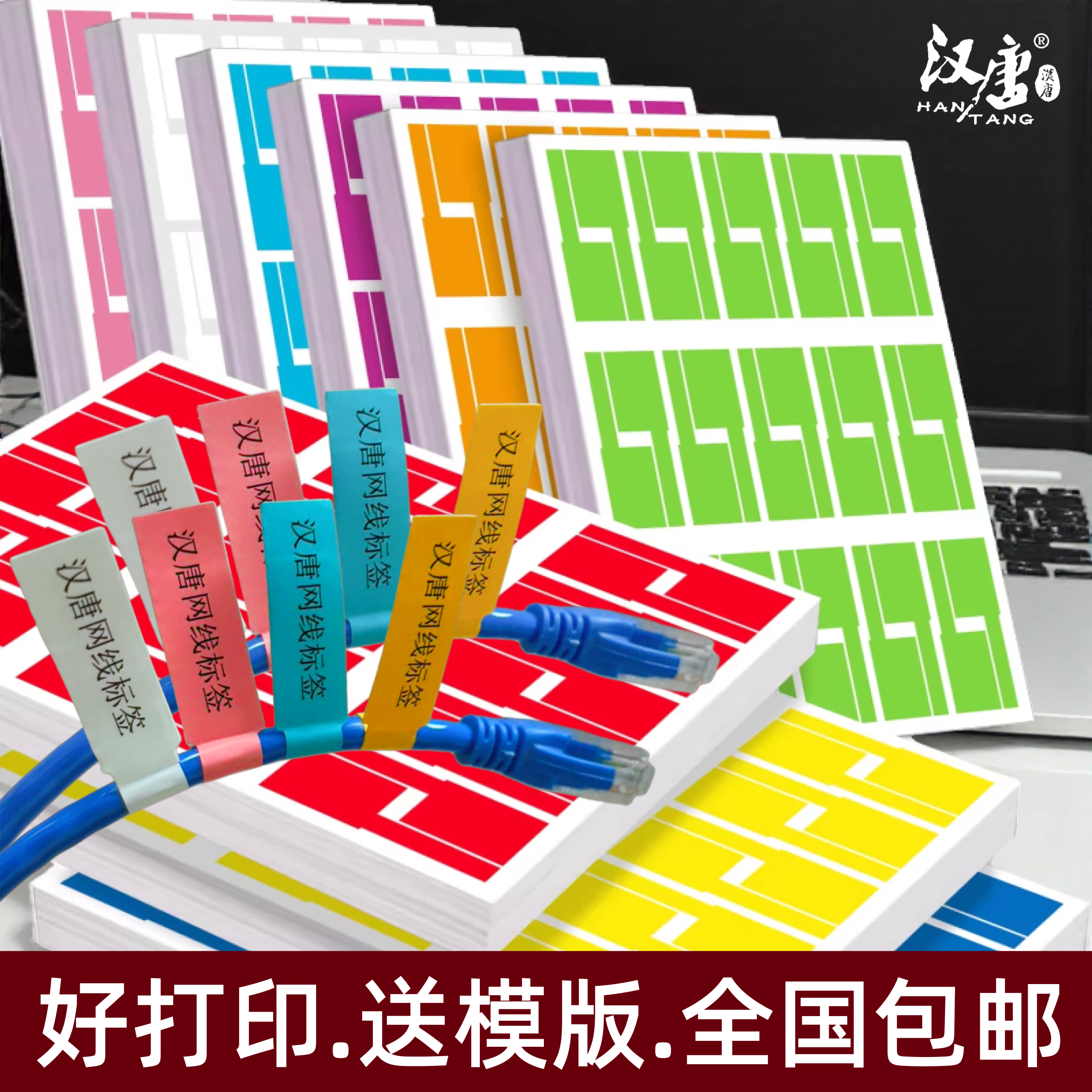 汉唐网线标签不干胶贴纸a4防水耐撕手写数据线标识贴光纤网络工程布线标签打印纸白色网络线路整理线缆标签纸